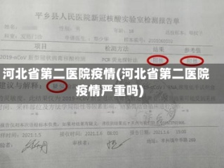 河北省第二医院疫情(河北省第二医院疫情严重吗)