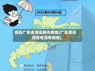 现在广东省清远肺炎疫情(广东清远现在有没有疫情)