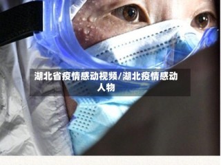 湖北省疫情感动视频/湖北疫情感动人物