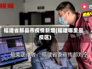 福建省那县市疫情新增(福建哪里是疫区)