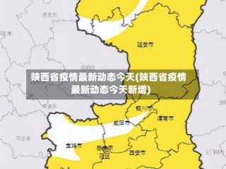 陕西省疫情最新动态今天(陕西省疫情最新动态今天新增)