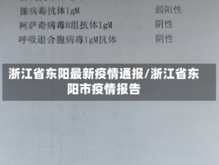 浙江省东阳最新疫情通报/浙江省东阳市疫情报告