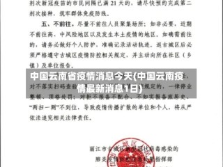 中国云南省疫情消息今天(中国云南疫情最新消息1日)