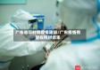 广东省何时将疫情降级/广东疫情有望在何时结束
