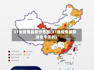 31省疫情最新分布图(31省疫情最新消息今天的)