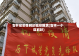 吉林省疫情解封视频播放(吉林一小区解封)