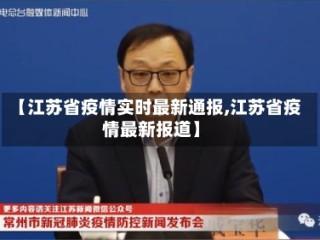 【江苏省疫情实时最新通报,江苏省疫情最新报道】