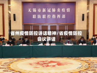 省州疫情防控讲话精神/省疫情防控会议讲话