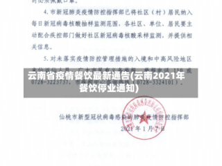 云南省疫情餐饮最新通告(云南2021年餐饮停业通知)