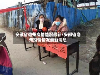 安徽省毫州疫情情况最新/安徽省毫州疫情情况最新消息