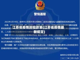 江苏省疫情封控政策(江苏省疫情最新规定)