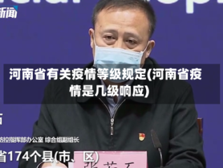 河南省有关疫情等级规定(河南省疫情是几级响应)