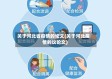 关于河北省疫情的论文(关于河北疫情的议论文)