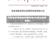 内蒙省疫情最新数据表格(内蒙古疫情报告)