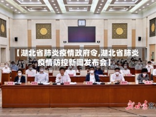 【湖北省肺炎疫情政府令,湖北省肺炎疫情防控新闻发布会】