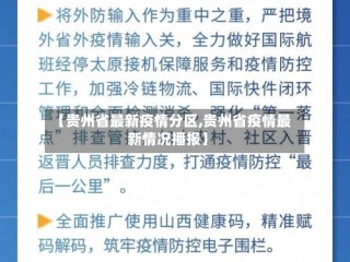 【贵州省最新疫情分区,贵州省疫情最新情况播报】