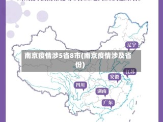 南京疫情涉5省8市(南京疫情涉及省份)
