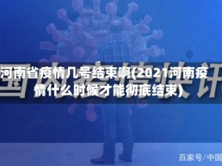 河南省疫情几号结束啊(2021河南疫情什么时候才能彻底结束)