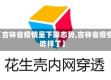 【吉林省疫情呈下降态势,吉林省疫情咋样了】