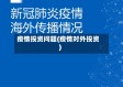 疫情投资问题(疫情对外投资)