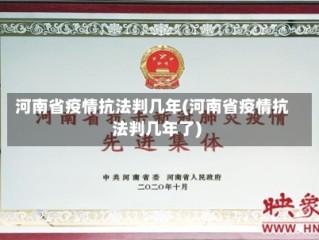 河南省疫情抗法判几年(河南省疫情抗法判几年了)