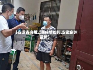 【安徽省宿州近期疫情如何,安徽宿州最新】