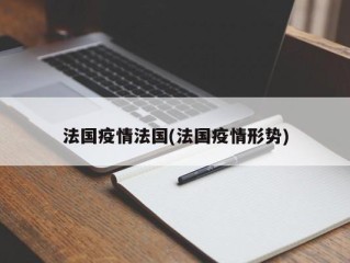 法国疫情法国(法国疫情形势)