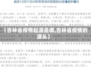 【吉林省疫情起源是哪,吉林省疫情的源头】