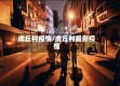 虎丘村疫情/虎丘村最新疫情