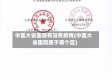中医大省医院有没有疫情(中医大省医院属于哪个区)