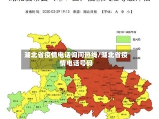 湖北省疫情电话询问热线/湖北省疫情电话号码
