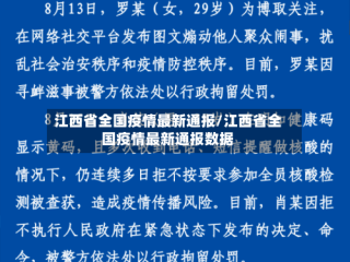 江西省全国疫情最新通报/江西省全国疫情最新通报数据