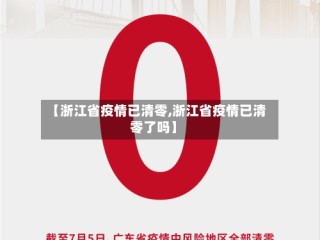 【浙江省疫情已清零,浙江省疫情已清零了吗】