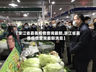 【浙江省嘉善疫情查询最新,浙江省嘉善疫情查询最新消息】