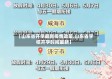 【山东省开学最新疫情政策,山东省学校开学时间最新】