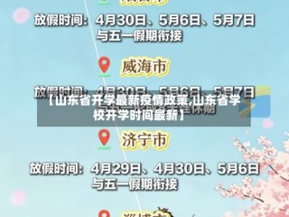 【山东省开学最新疫情政策,山东省学校开学时间最新】