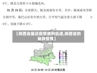 【陕西省最近疫情病例轨迹,陕西省的最新疫情】