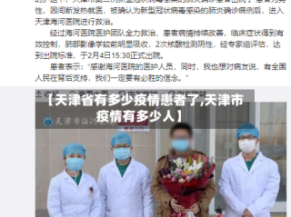 【天津省有多少疫情患者了,天津市疫情有多少人】