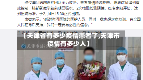【天津省有多少疫情患者了,天津市疫情有多少人】