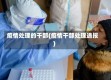 疫情处理的干部(疫情干部处理通报)