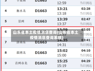 山东省本土疫情消息查询(山东省本土疫情消息查询系统)