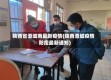 陕西省澄城南最新疫情(陕西澄城疫情防控最新通知)
