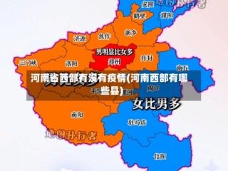 河南省西部有没有疫情(河南西部有哪些县)