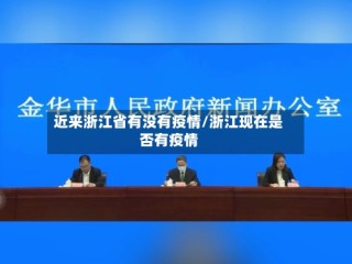 近来浙江省有没有疫情/浙江现在是否有疫情