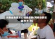 河南省疫情历史回顾最新(河南疫情报告2021年)