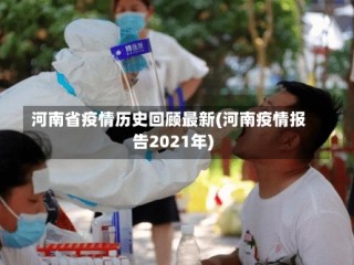 河南省疫情历史回顾最新(河南疫情报告2021年)