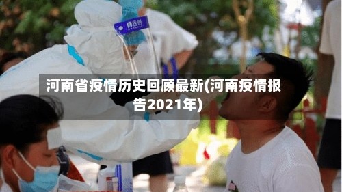 河南省疫情历史回顾最新(河南疫情报告2021年)