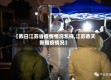 【昨日江苏省疫情情况怎样,江苏昨天新增疫情况】