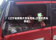 【辽宁省疫情大货车司机,辽宁大货车事故】