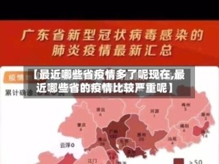 【最近哪些省疫情多了呢现在,最近哪些省的疫情比较严重呢】